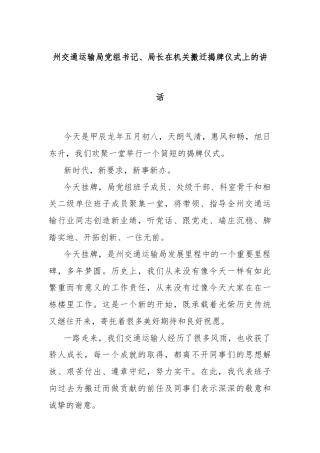 州交通运输局党组书记、局长在机关搬迁揭牌仪式上的讲话