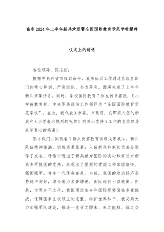 在市2024年上半年新兵欢送暨全国国防教育示范学校授牌仪式上的讲话