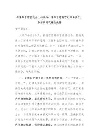 在青年干部座谈会上的讲话：青年干部要守纪律讲责任，争当新时代廉政先锋
