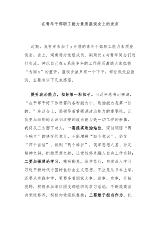 在青年干部职工能力素质座谈会上的发言