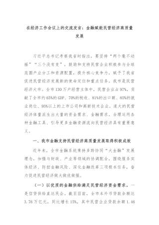 在经济工作会议上的交流发言：金融赋能民营经济高质量发展