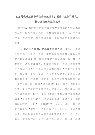 在基层党建工作会议上的交流发言：探索“三化”模式，推动党员教育见行见效
