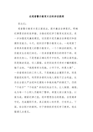 在观看警示教育片后的讲话提纲