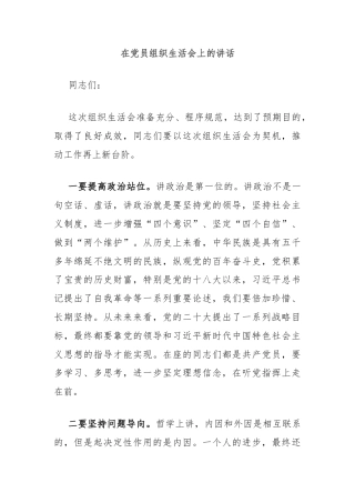 在党员组织生活会上的讲话