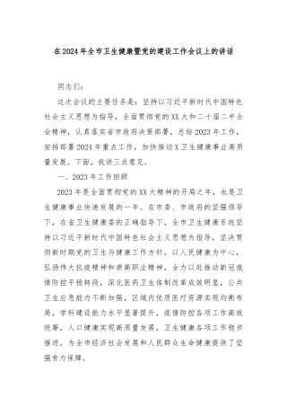 在2024年全市卫生健康暨党的建设工作会议上的讲话