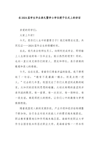 在2024届学生毕业典礼暨学士学位授予仪式上的讲话