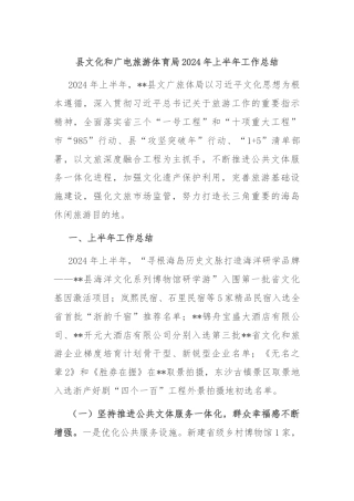 县文化和广电旅游体育局2024年上半年工作总结