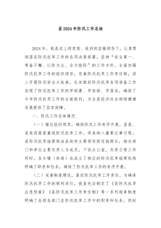 县2024年防汛工作总结