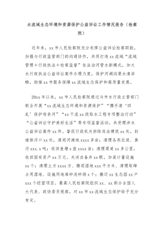 水流域生态环境和资源保护公益诉讼工作情况报告（检察院）