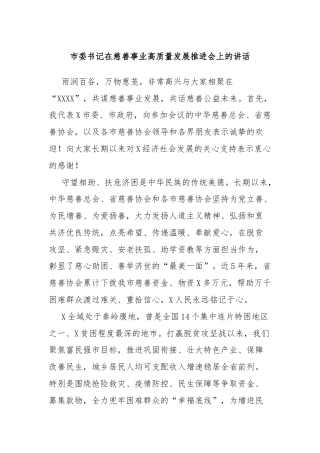 市委书记在慈善事业高质量发展推进会上的讲话