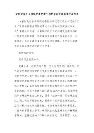 省财政厅社会组织党委党建引领护航行业高质量发展报告