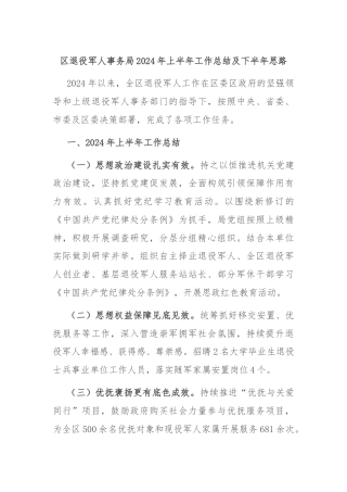 区退役军人事务局2024年上半年工作总结及下半年思路