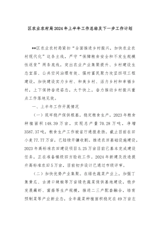 区农业农村局2024年上半年工作总结及下一步工作计划