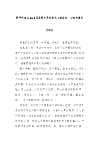 教师代表在2024届本科生毕业典礼上的发言：心存希冀沐光而行