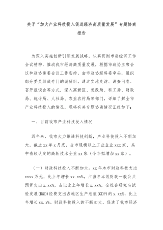 关于“加大产业科技投入促进经济高质量发展”专题协商报告