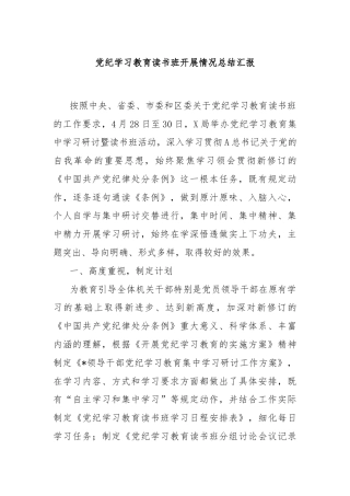 党纪学习教育读书班开展情况总结汇报