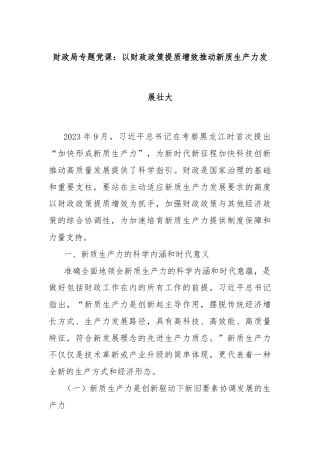 财政局专题党课：以财政政策提质增效推动新质生产力发展壮大