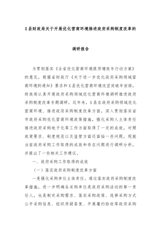 X县财政局关于开展优化营商环境推进政府采购制度改革的调研报告