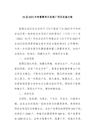 XX县2023年种薯繁育示范推广项目实施方案