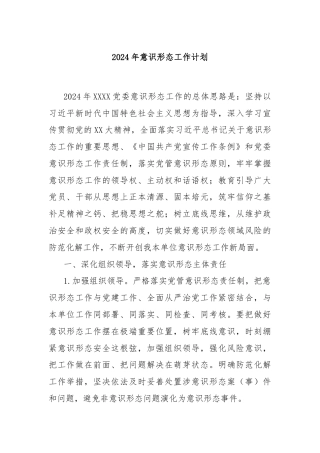 2024年意识形态工作计划