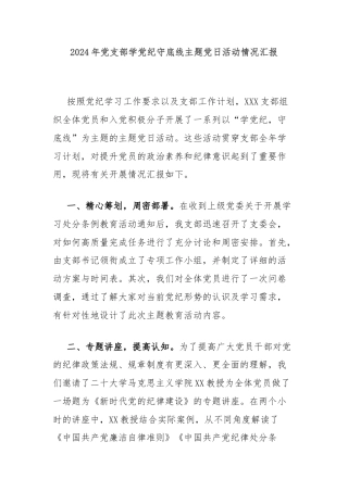 2024年党支部学党纪守底线主题党日活动情况汇报