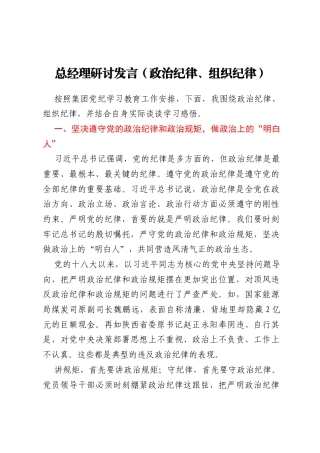 总经理研讨发言（政治纪律、组织纪律）