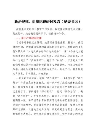政治纪律、组织纪律研讨发言（纪委书记）
