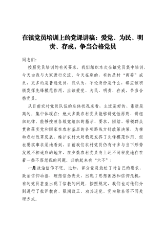 在镇党员培训上的党课讲稿：爱党、为民、明责、存戒，争当合格党员