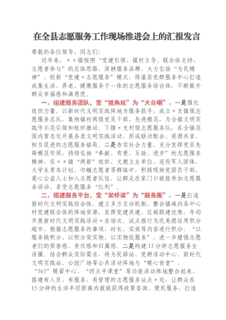 在全县志愿服务工作现场推进会上的汇报发言