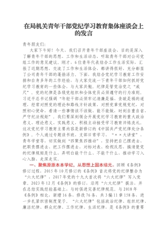 在局机关青年干部党纪学习教育集体座谈会上的发言