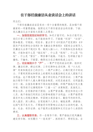在干部任前廉洁从业谈话会上的讲话