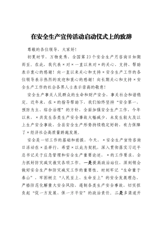 在安全生产宣传活动启动仪式上的致辞