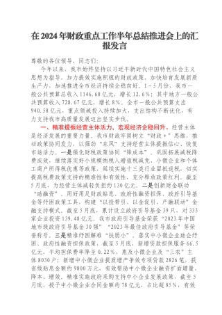 在2024年财政重点工作半年总结推进会上的汇报发言
