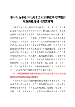 学习习近平总书记关于全面加强党的纪律建设的重要论述研讨交流材料