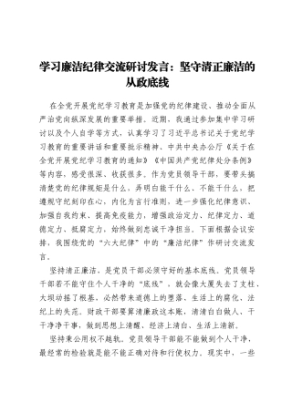 学习廉洁纪律交流研讨发言：坚守清正廉洁的从政底线