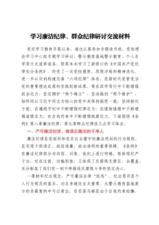 学习廉洁纪律、群众纪律研讨交流材料