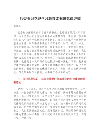 县委书记党纪学习教育读书班党课讲稿
