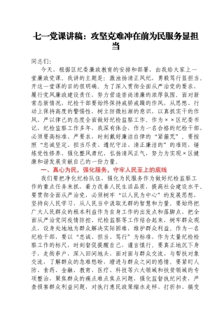 七一党课讲稿：攻坚克难冲在前为民服务显担当