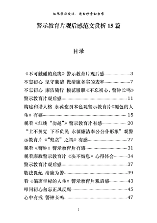 警示教育片观后感范文赏析15篇（仅限学习，请勿抄袭）