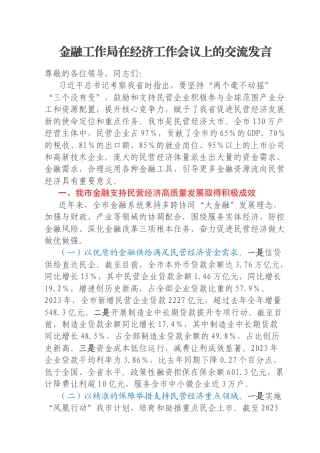 金融工作局在经济工作会议上的交流发言