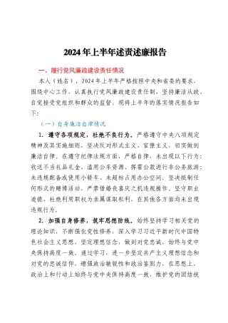 国企领导班子2024年上半年述责述廉报告