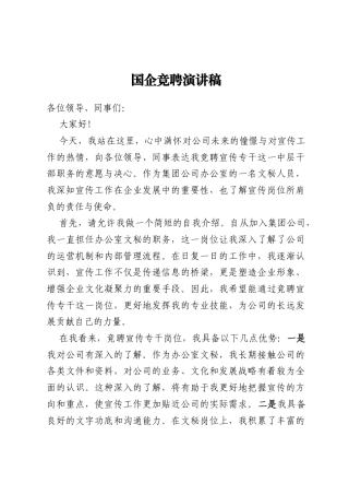 国企竞聘演讲稿