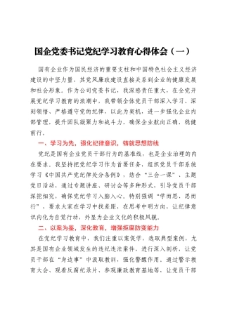 国企党委书记党纪学习教育心得体会（3篇）