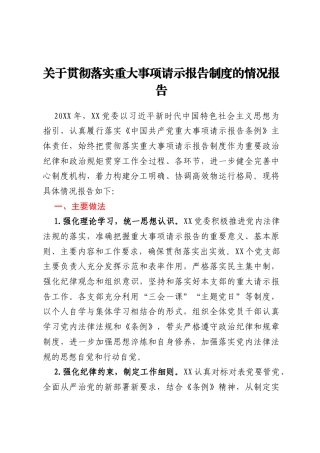关于贯彻落实重大事项请示报告制度的情况报告