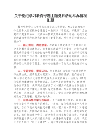 关于党纪学习教育专题主题党日活动举办情况汇报