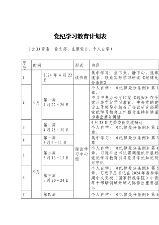 党纪学习教育计划表 （含XX党委、党支部、主题党日、个人自学）