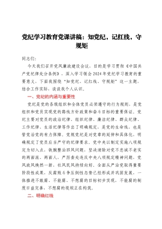党纪学习教育党课讲稿：知党纪，记红线，守规矩
