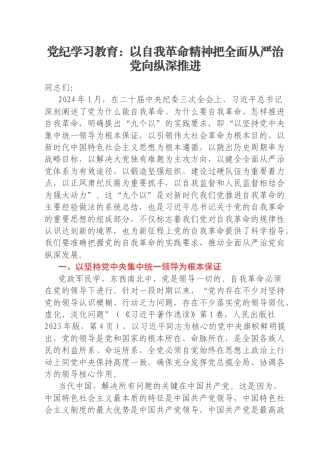 党纪学习教育：以自我革命精神把全面从严治党向纵深推进