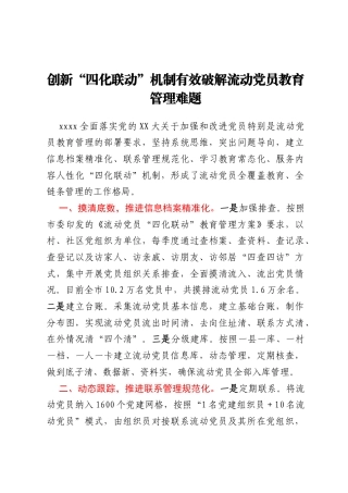 创新“四化联动”机制 有效破解流动党员教育管理难题