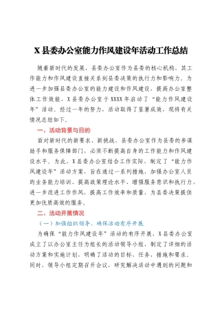 X县委办公室能力作风建设年活动工作总结